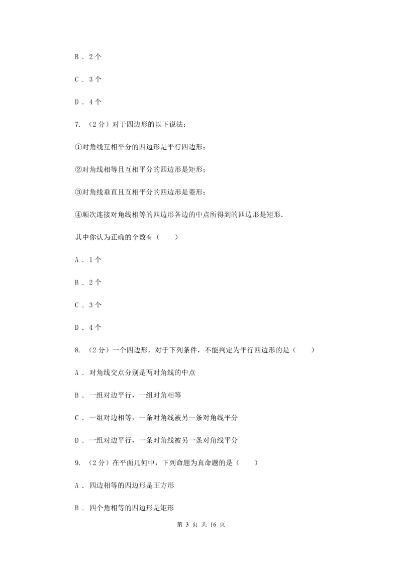 浙教版八年级下册第4章 4.4平行四边形的判定 同步练习B卷.doc_第3页