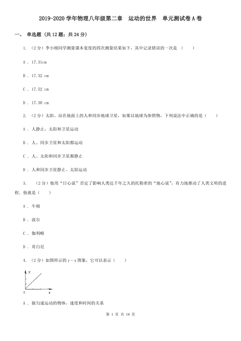 2019-2020学年物理八年级第二章 运动的世界 单元测试卷A卷.doc_第1页