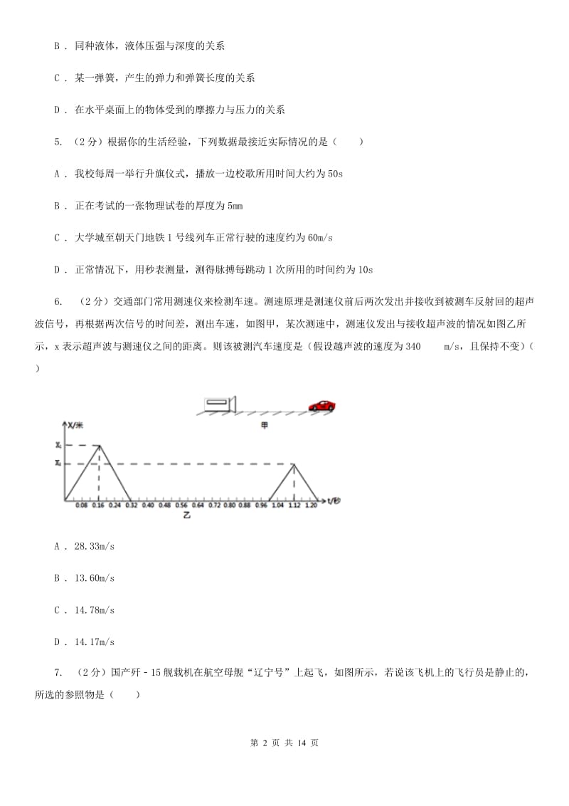 2019-2020学年物理八年级第二章 运动的世界 单元测试卷A卷.doc_第2页