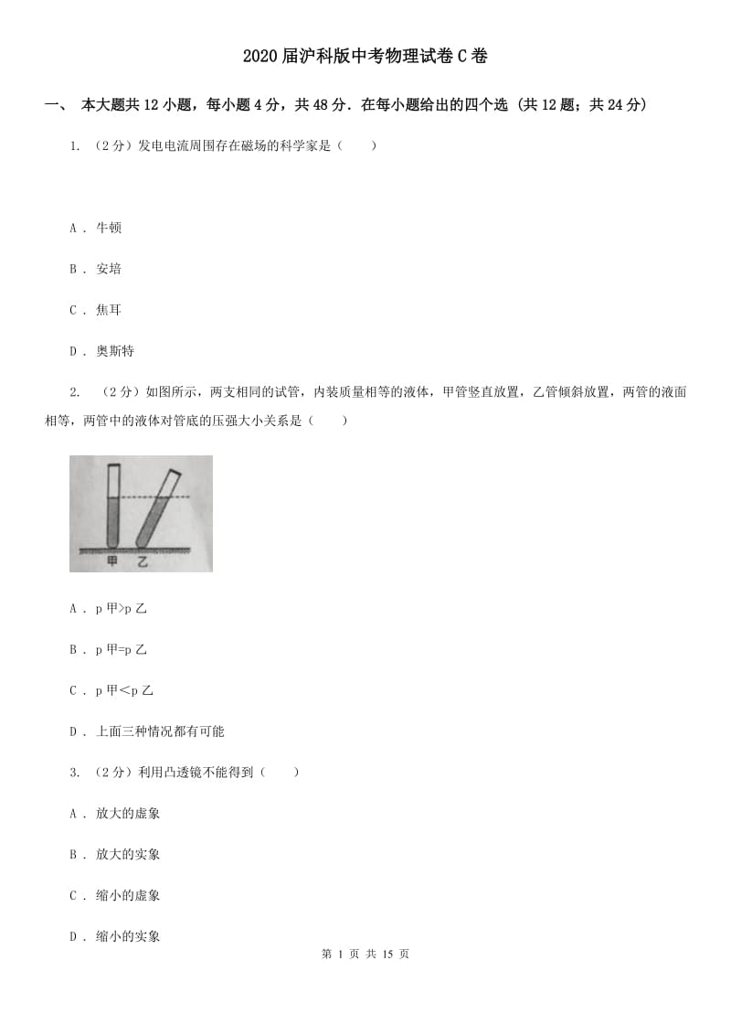 2020届沪科版中考物理试卷C卷.doc_第1页