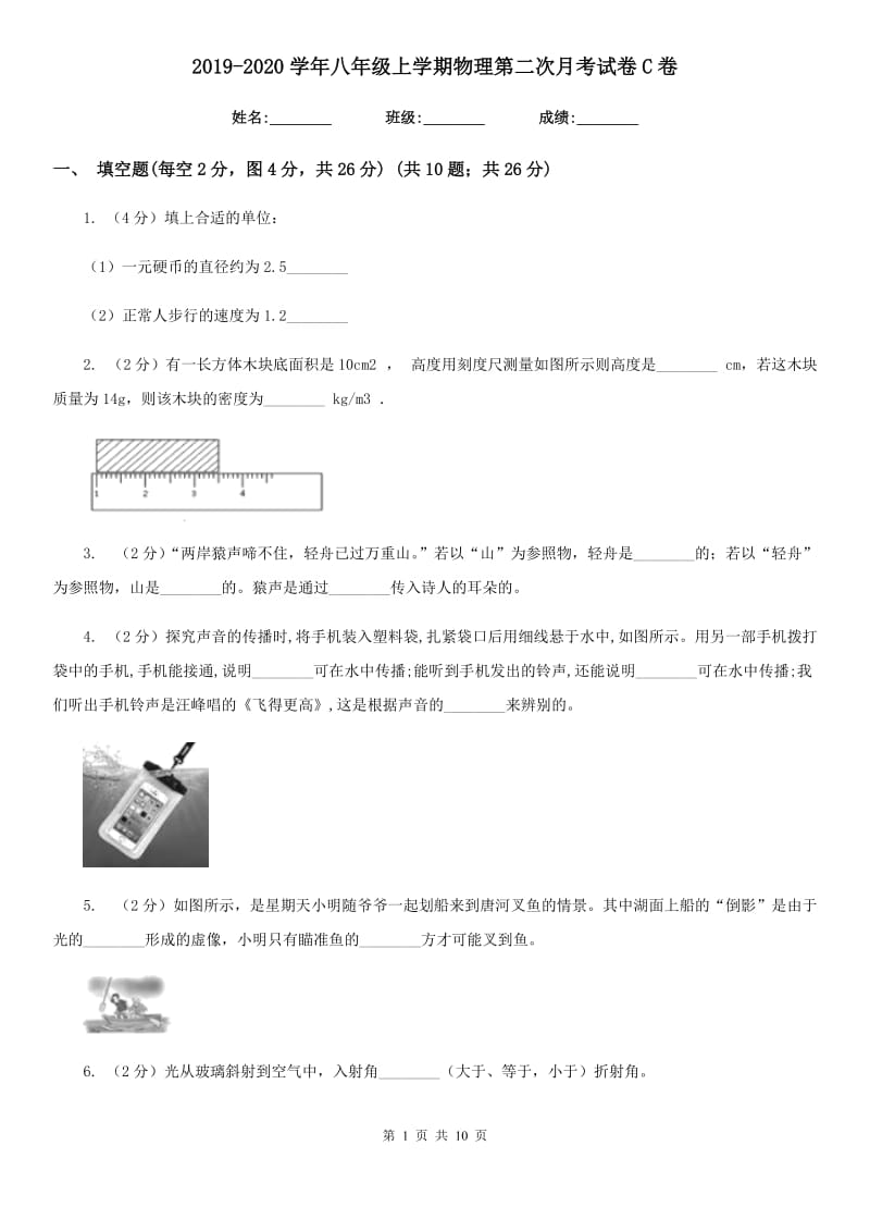 2019-2020学年八年级上学期物理第二次月考试卷C卷.doc_第1页