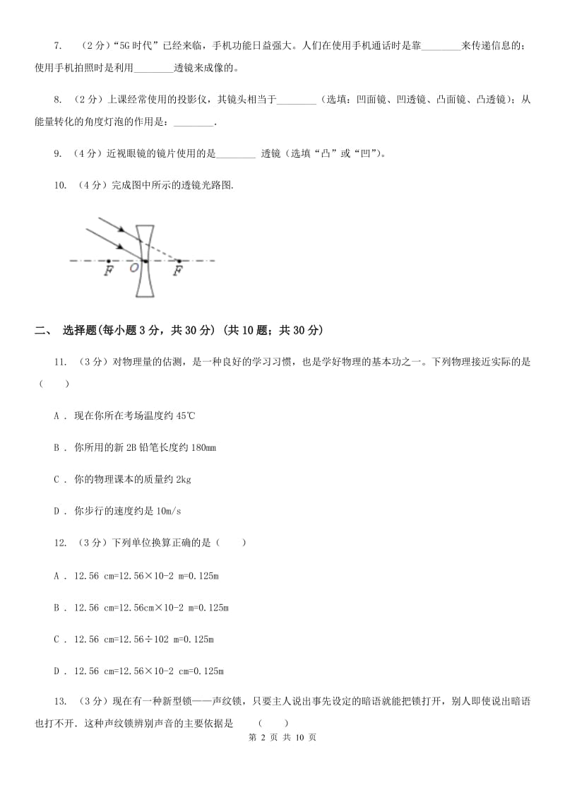 2019-2020学年八年级上学期物理第二次月考试卷C卷.doc_第2页