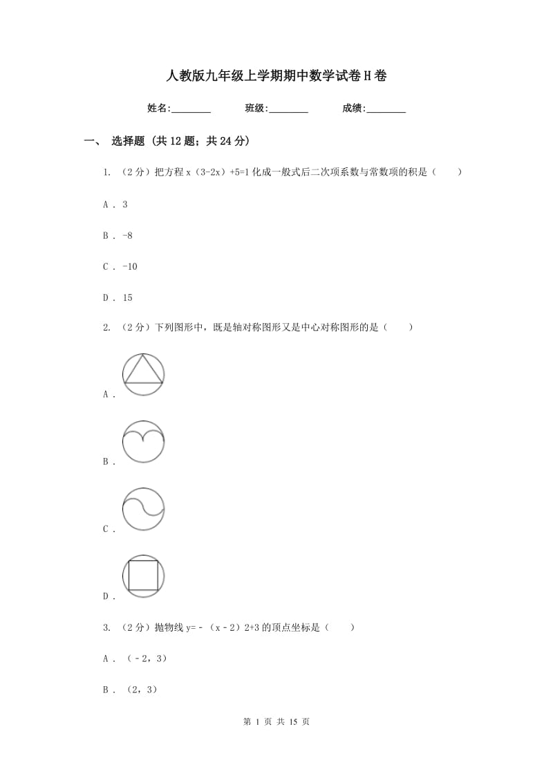 人教版九年级上学期期中数学试卷H卷.doc_第1页