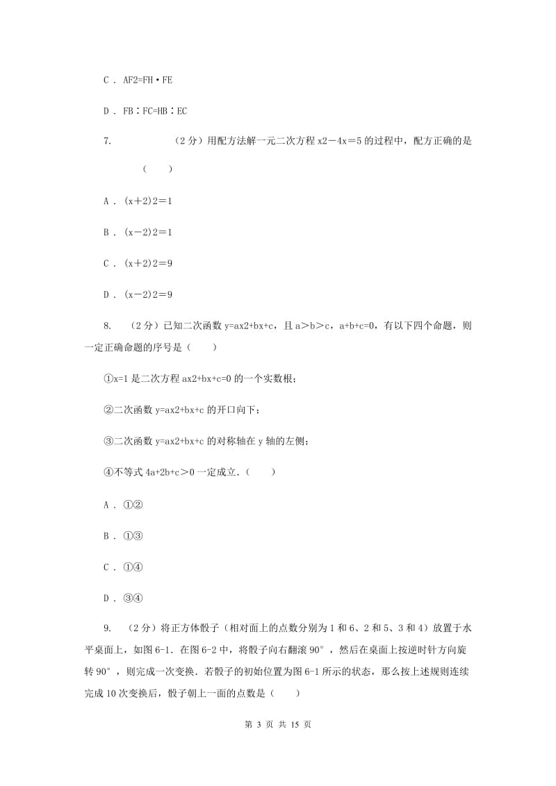 人教版九年级上学期期中数学试卷H卷.doc_第3页