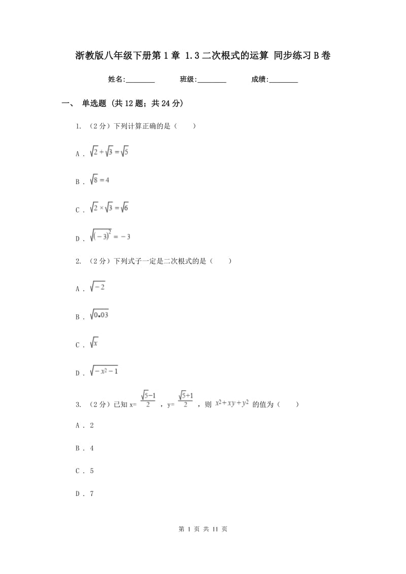 浙教版八年级下册第1章 1.3二次根式的运算 同步练习B卷.doc_第1页