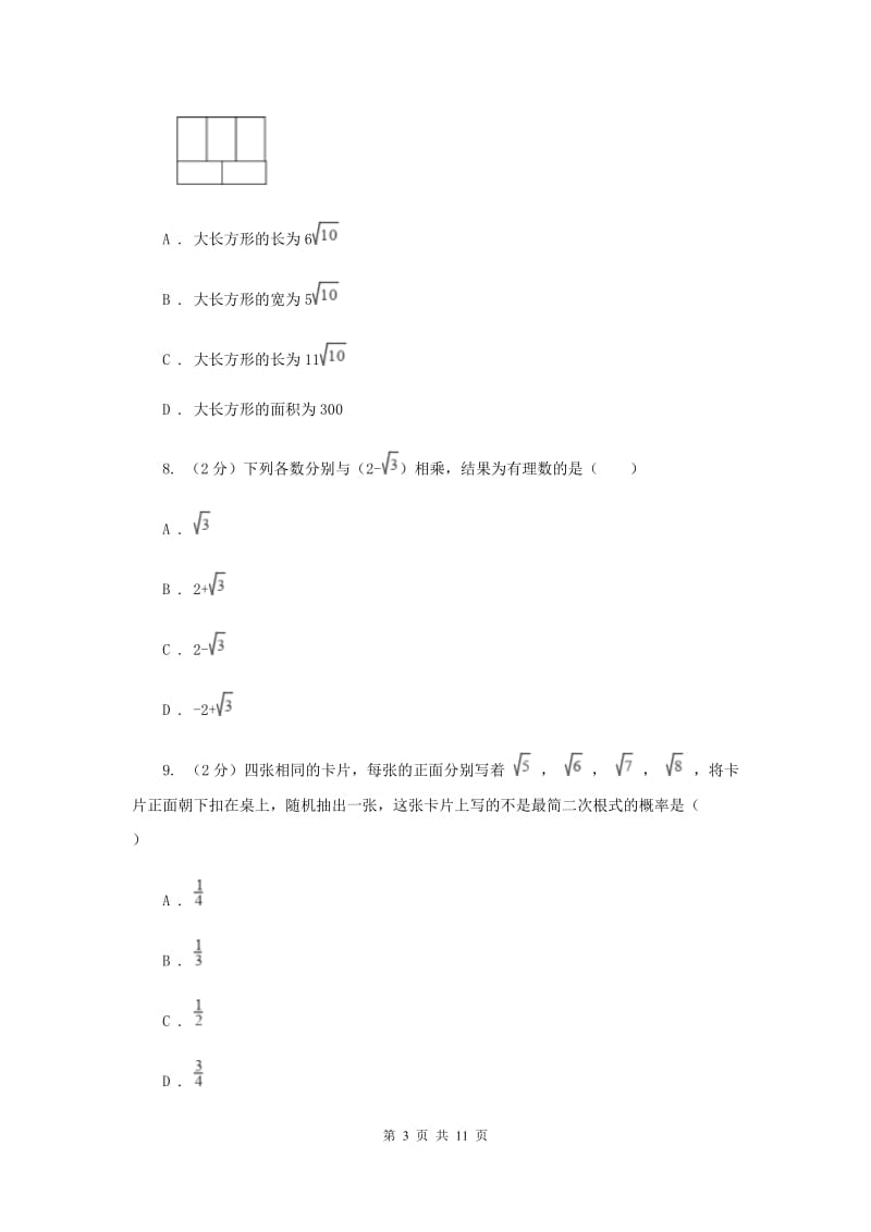 浙教版八年级下册第1章 1.3二次根式的运算 同步练习B卷.doc_第3页