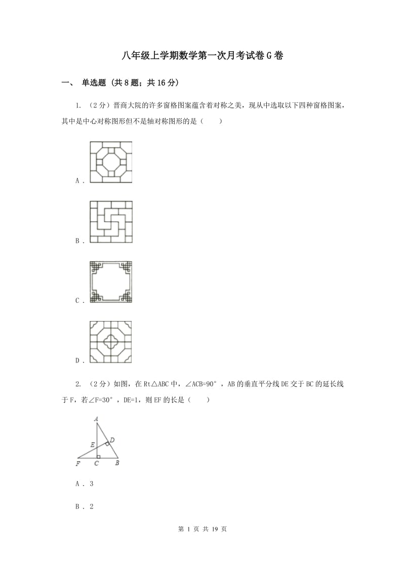 八年级上学期数学第一次月考试卷G卷 .doc_第1页