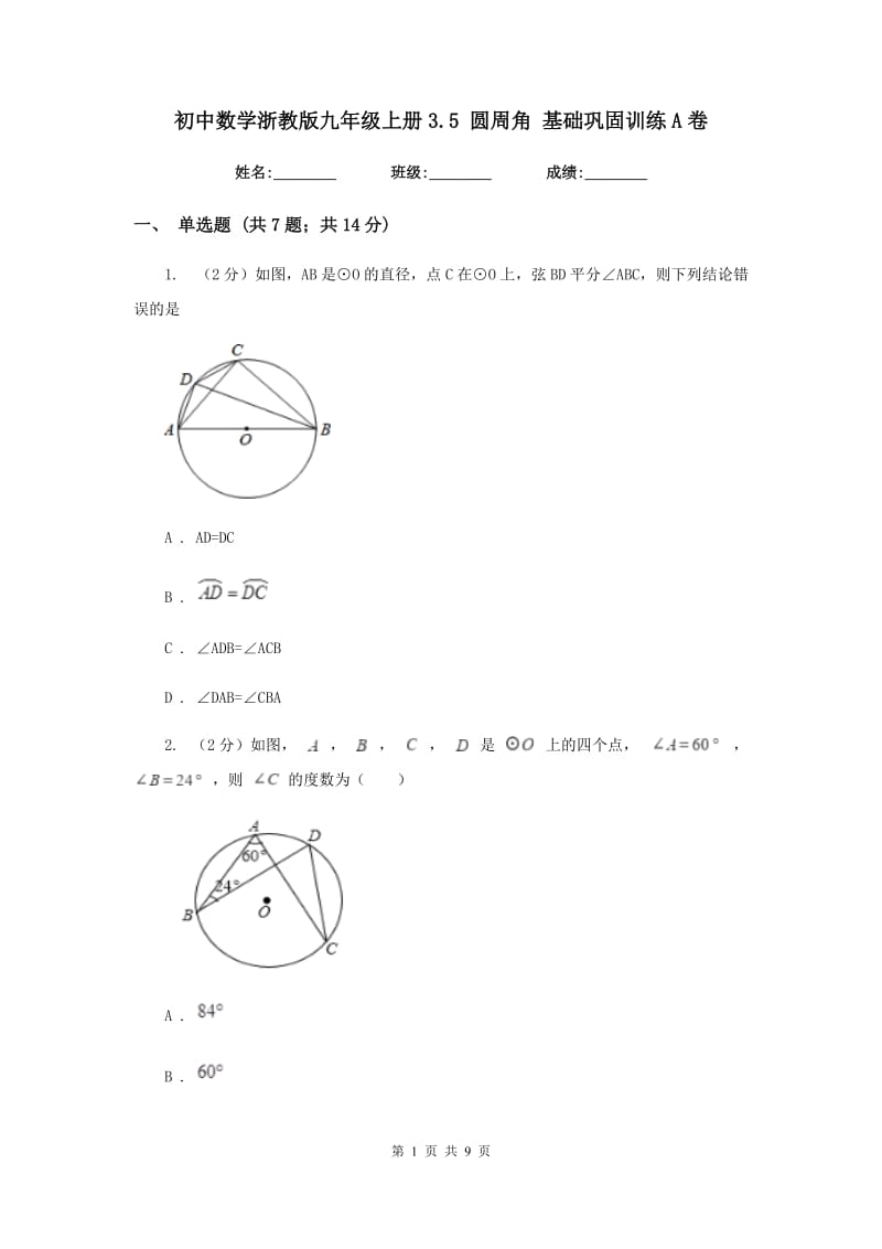 初中数学浙教版九年级上册3.5圆周角基础巩固训练A卷.doc_第1页