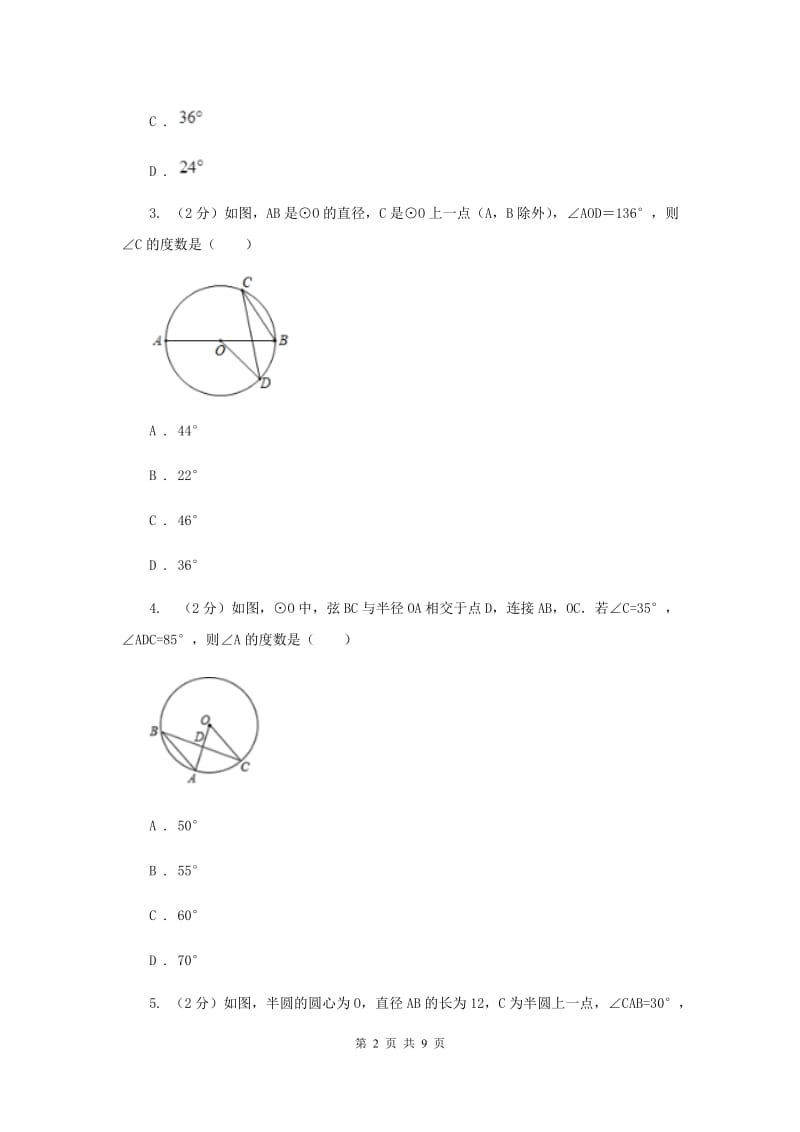 初中数学浙教版九年级上册3.5圆周角基础巩固训练A卷.doc_第2页