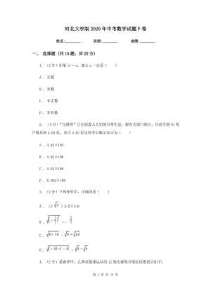 河北大學(xué)版2020年中考數(shù)學(xué)試題F卷.doc