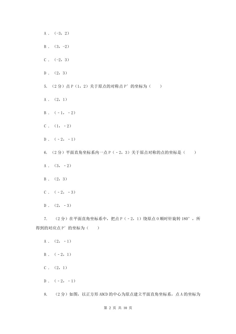 新人教版数学九年级上册第二十三章第二节关于原点对称的点的坐标同步训练E卷.doc_第2页