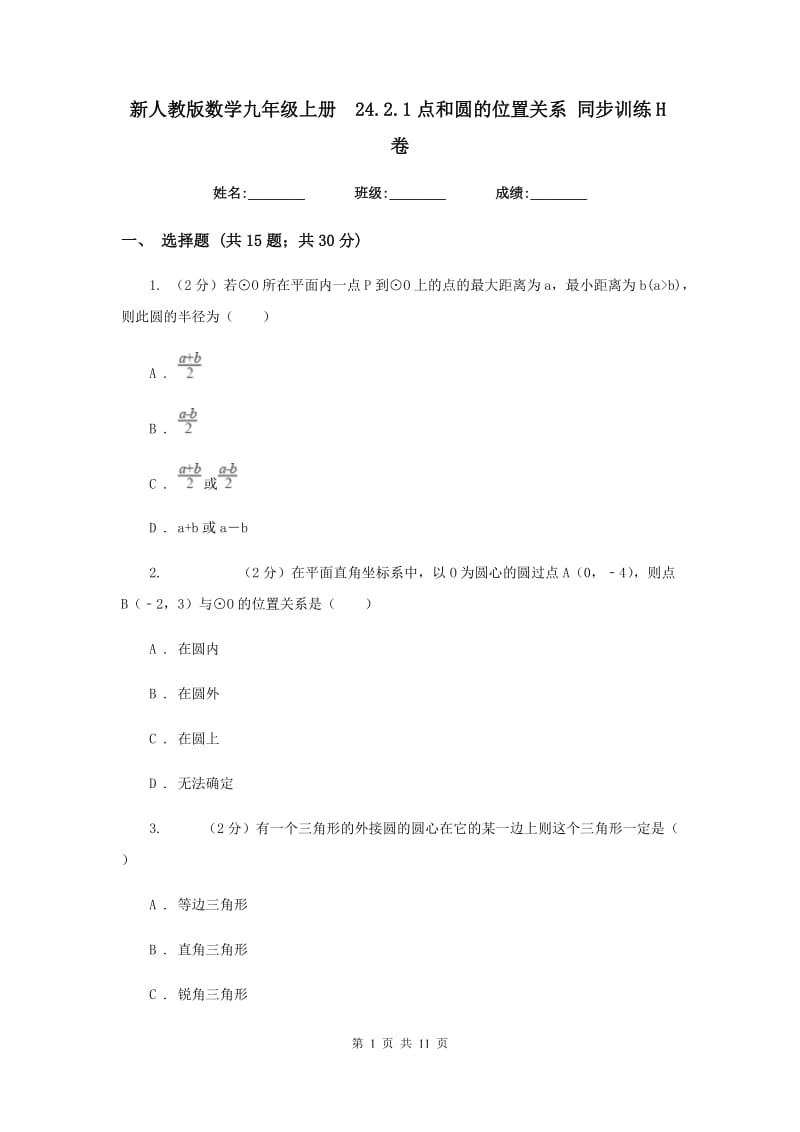 新人教版数学九年级上册24.2.1点和圆的位置关系同步训练H卷.doc_第1页