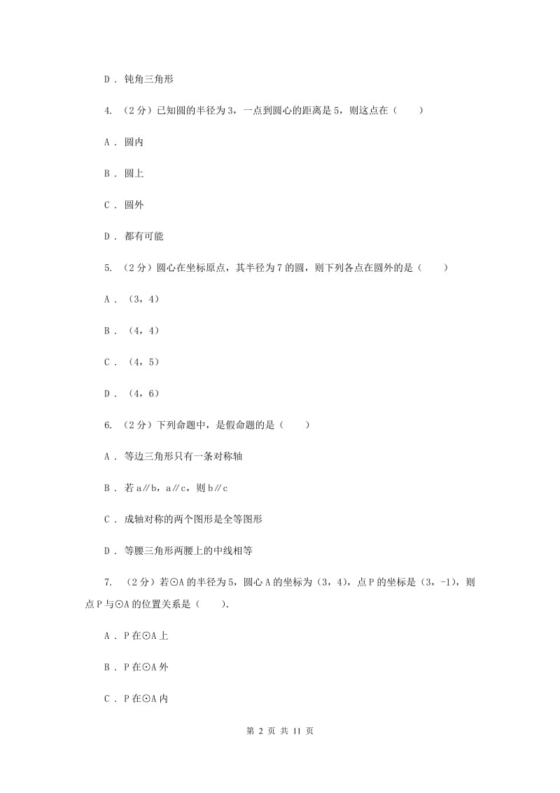 新人教版数学九年级上册24.2.1点和圆的位置关系同步训练H卷.doc_第2页