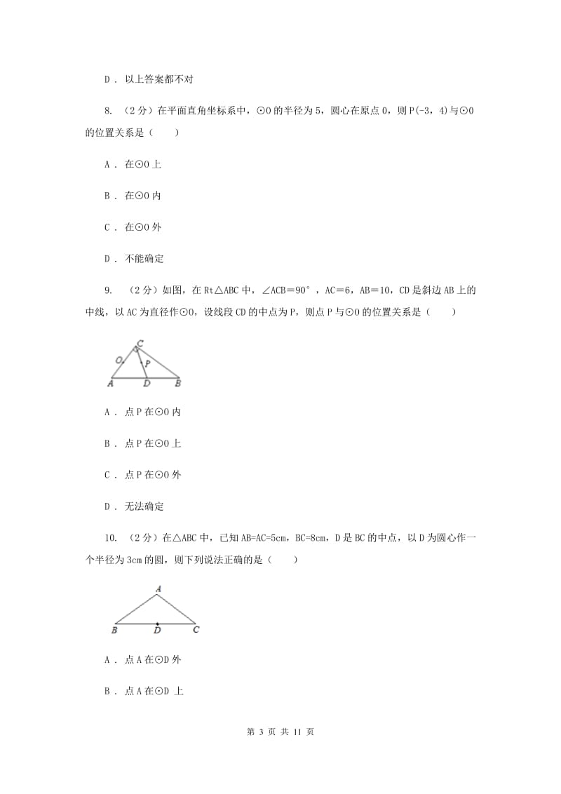 新人教版数学九年级上册24.2.1点和圆的位置关系同步训练H卷.doc_第3页