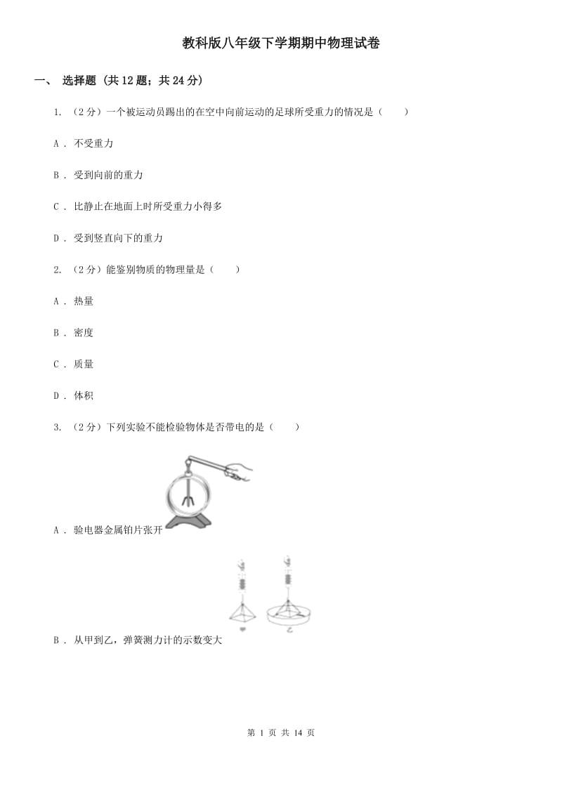 教科版八年级下学期期中物理试卷 .doc_第1页