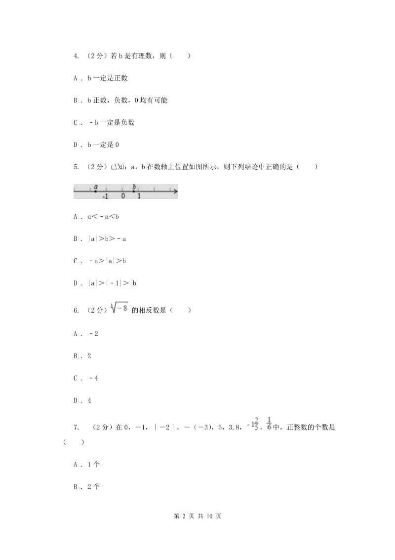 教科版2019-2020学年七年级上学期数学第一次月考试卷新版.doc_第2页