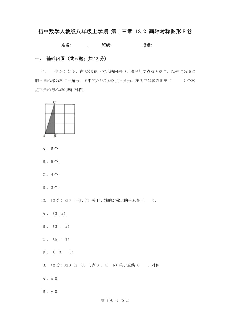 初中数学人教版八年级上学期第十三章13.2画轴对称图形F卷.doc_第1页