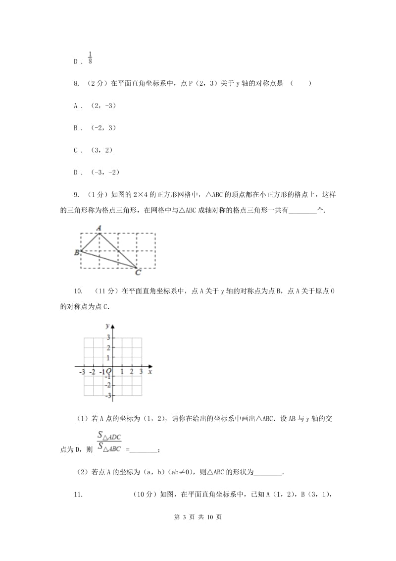 初中数学人教版八年级上学期第十三章13.2画轴对称图形F卷.doc_第3页