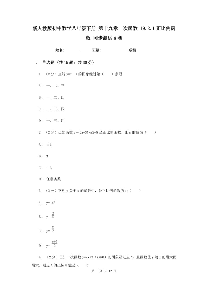 新人教版初中数学八年级下册第十九章一次函数19.2.1正比例函数同步测试A卷.doc_第1页