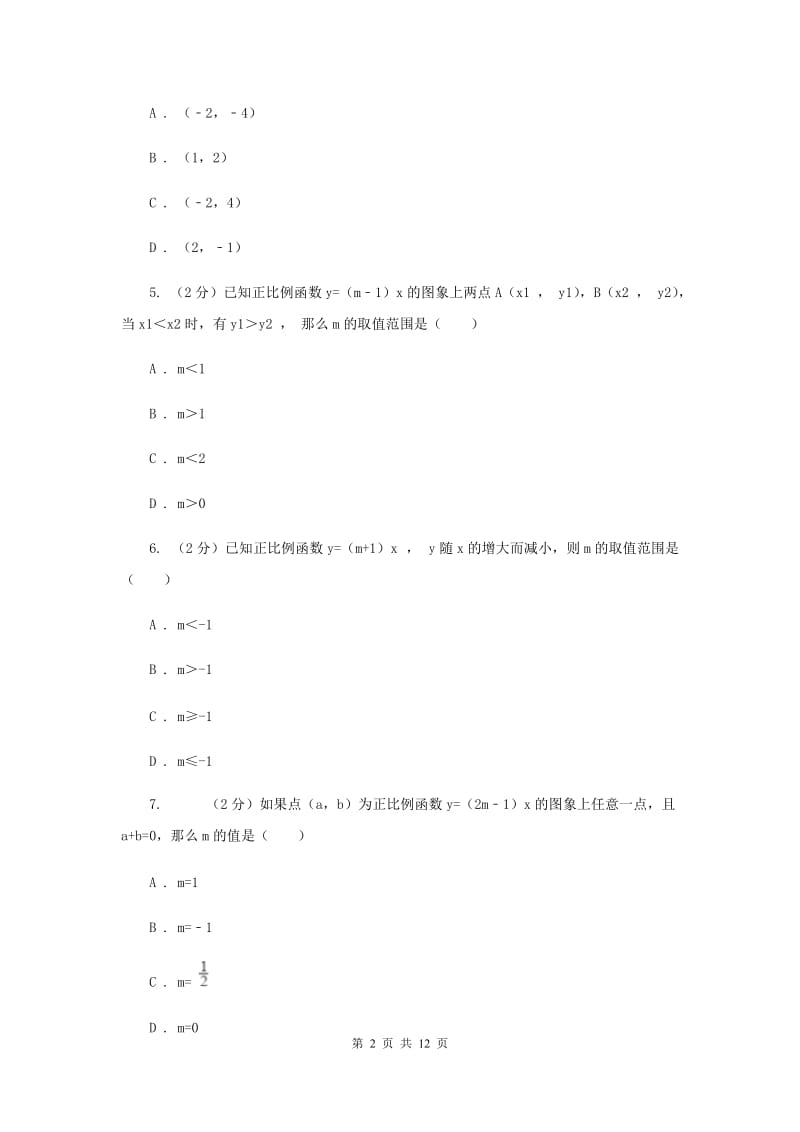 新人教版初中数学八年级下册第十九章一次函数19.2.1正比例函数同步测试A卷.doc_第2页