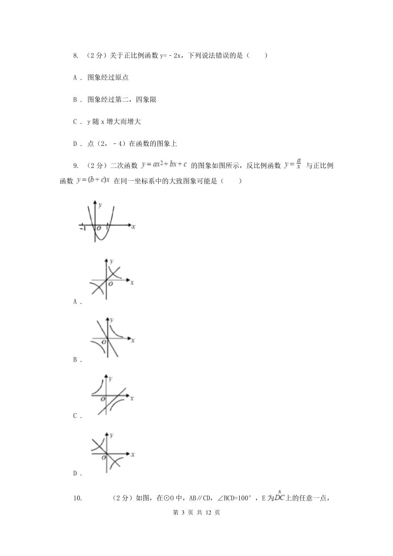 新人教版初中数学八年级下册第十九章一次函数19.2.1正比例函数同步测试A卷.doc_第3页