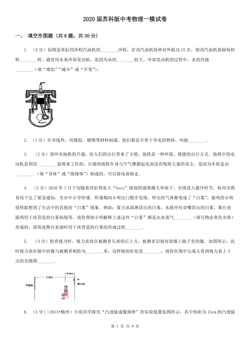 2020届苏科版中考物理一模试卷 .doc_第1页