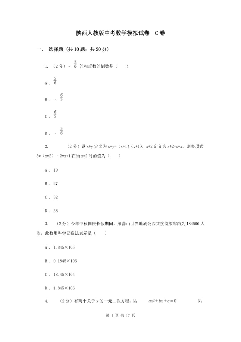 陕西人教版中考数学模拟试卷 C卷.doc_第1页