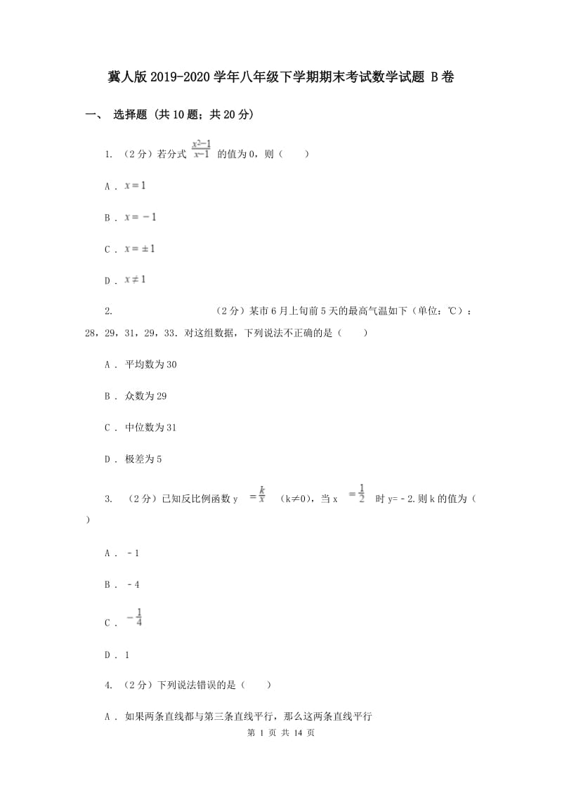 冀人版2019-2020学年八年级下学期期末考试数学试题 B卷.doc_第1页