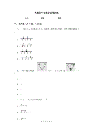 冀教版中考數(shù)學(xué)試卷新版.doc