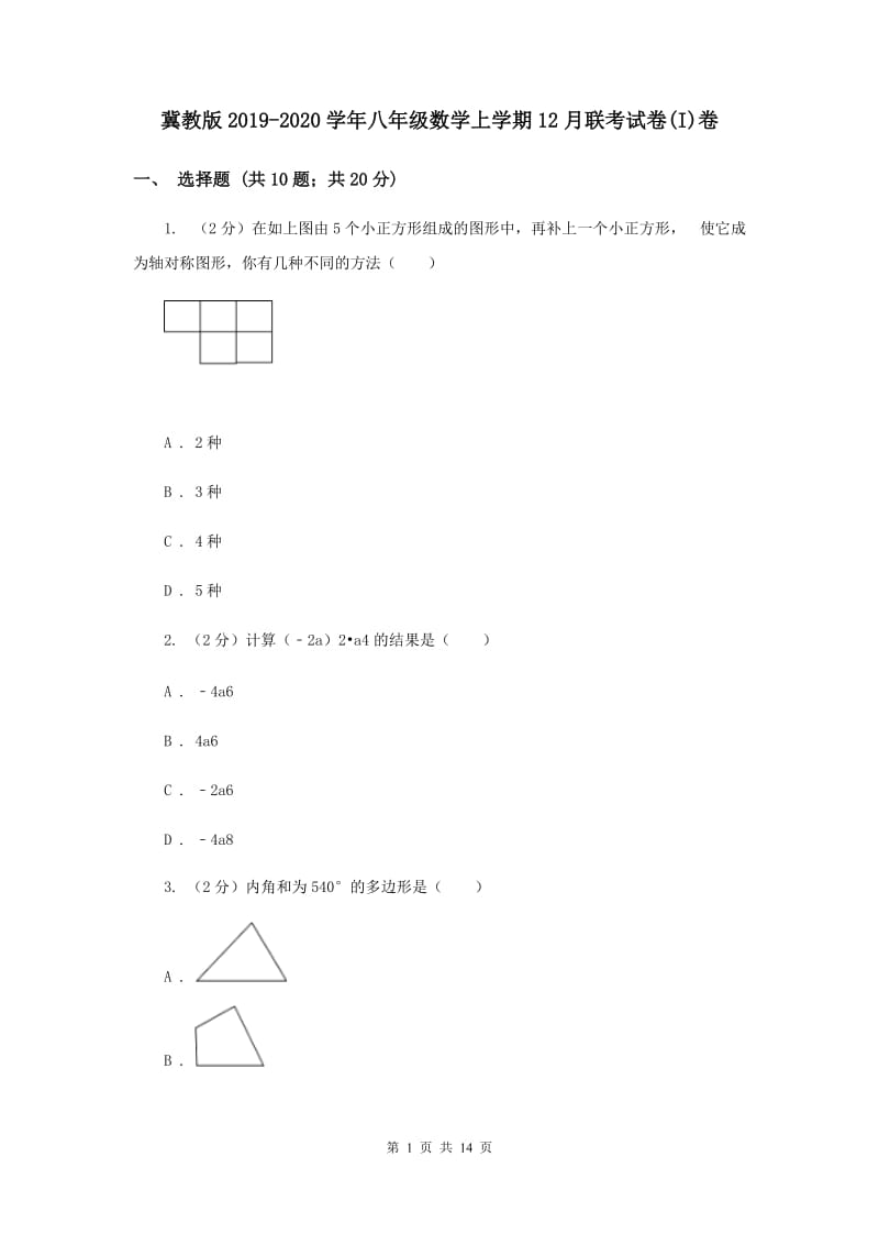 冀教版2019-2020学年八年级数学上学期12月联考试卷(I)卷.doc_第1页