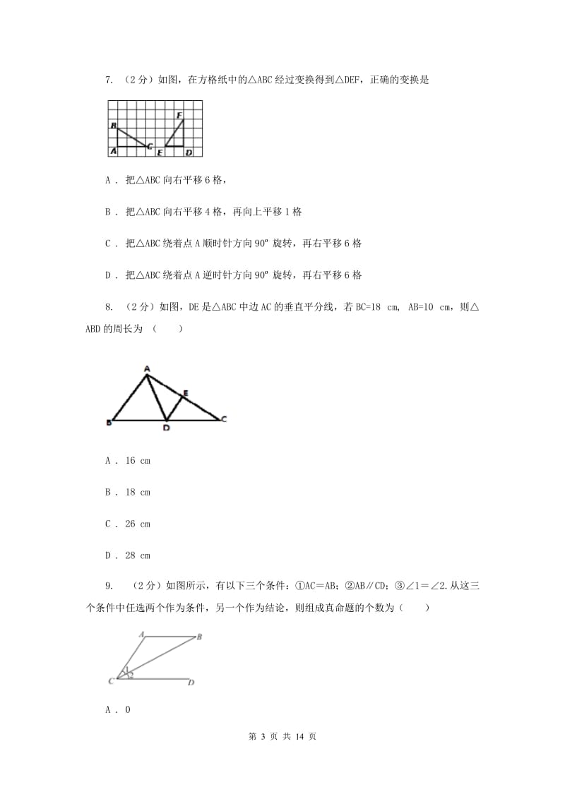 冀教版2019-2020学年八年级数学上学期12月联考试卷(I)卷.doc_第3页