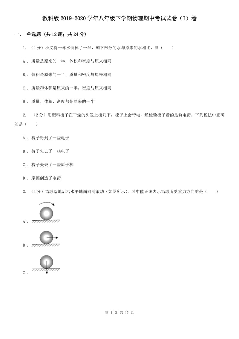 教科版2019-2020学年八年级下学期物理期中考试试卷（I）卷.doc_第1页