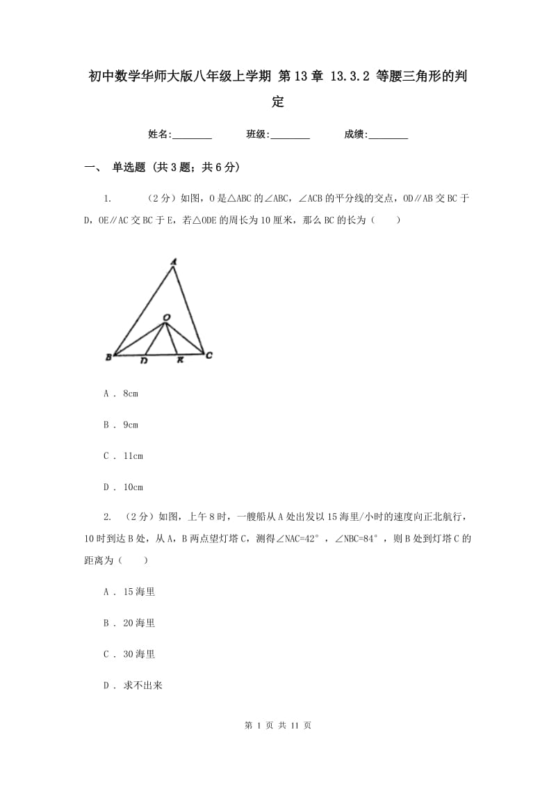 初中数学华师大版八年级上学期 第13章 13.3.2 等腰三角形的判定.doc_第1页