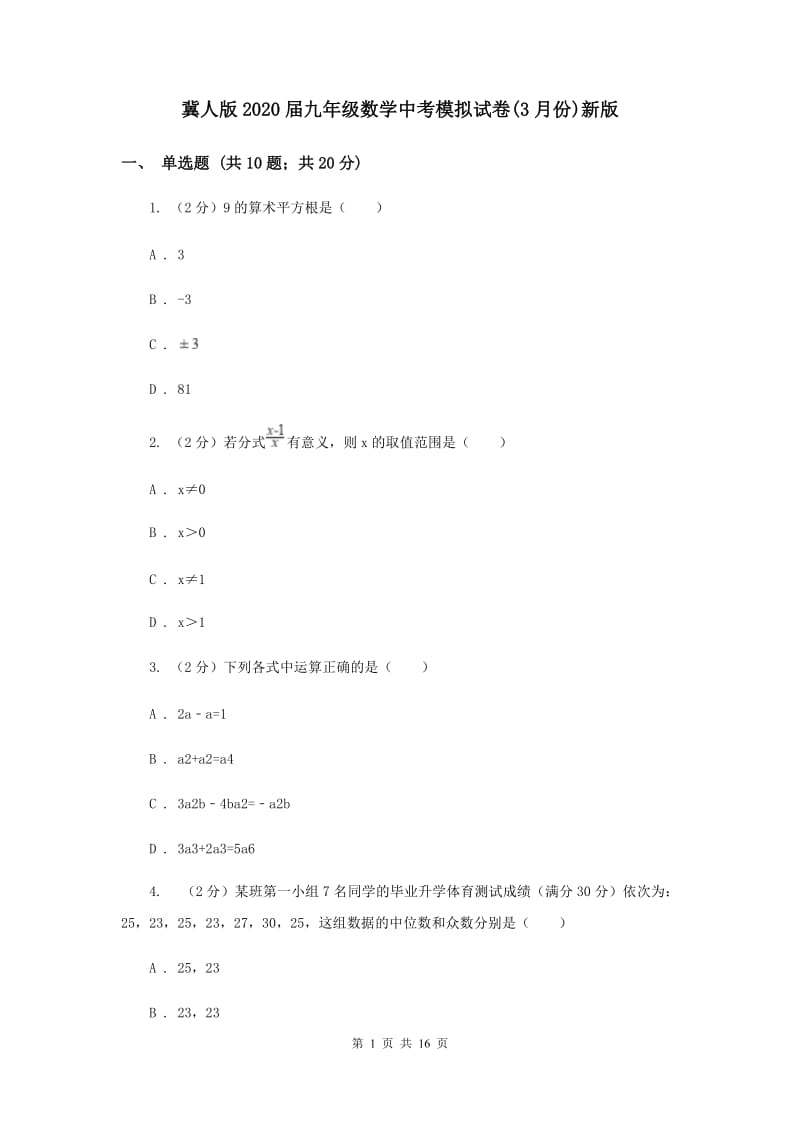 冀人版2020届九年级数学中考模拟试卷(3月份)新版.doc_第1页