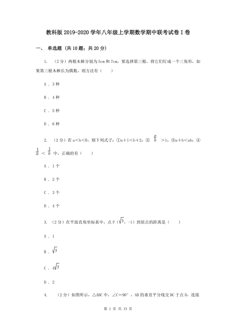 教科版2019-2020学年八年级上学期数学期中联考试卷I卷.doc_第1页