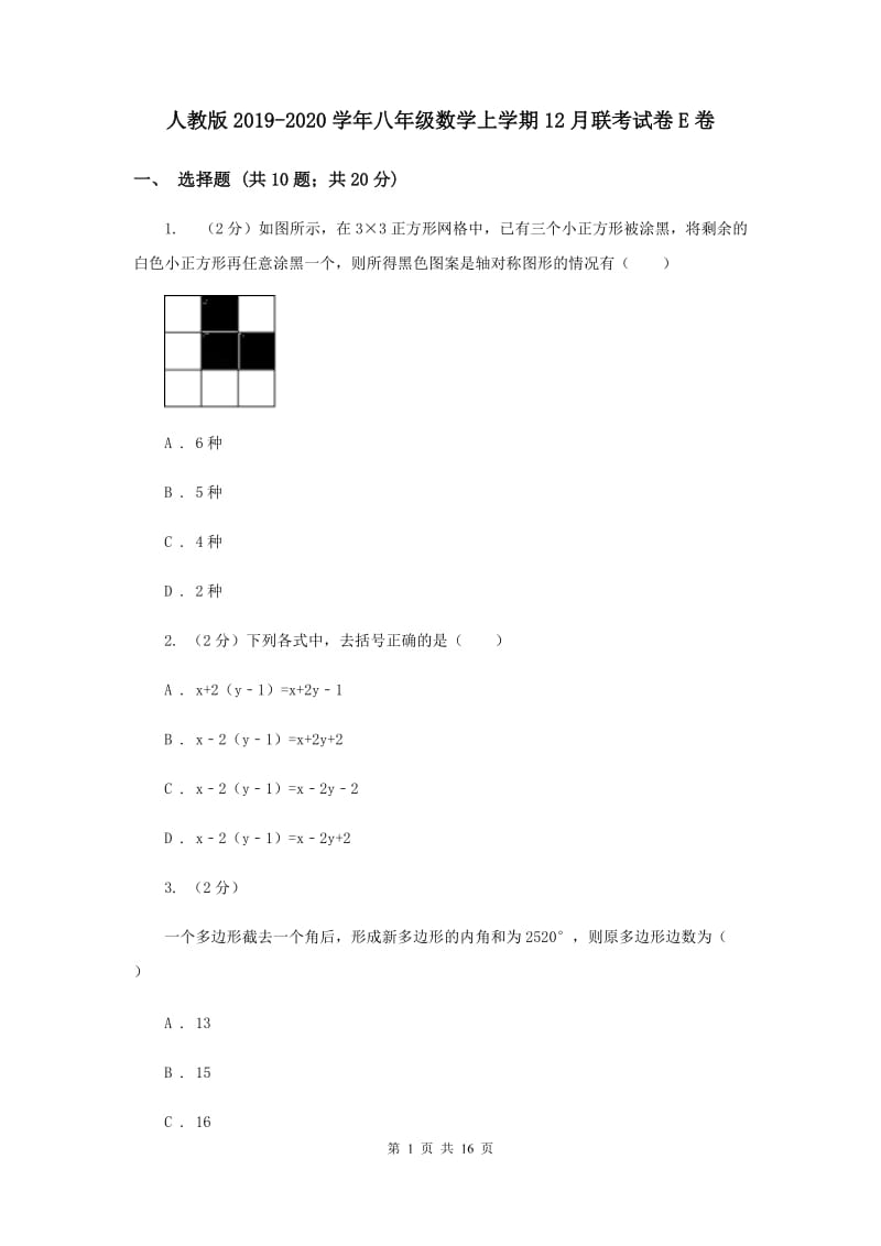 人教版2019-2020学年八年级数学上学期12月联考试卷E卷.doc_第1页