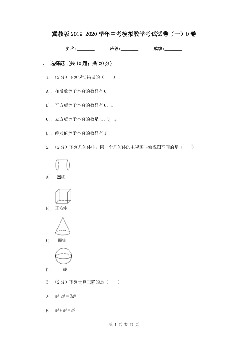 冀教版2019-2020学年中考模拟数学考试试卷（一）D卷.doc_第1页