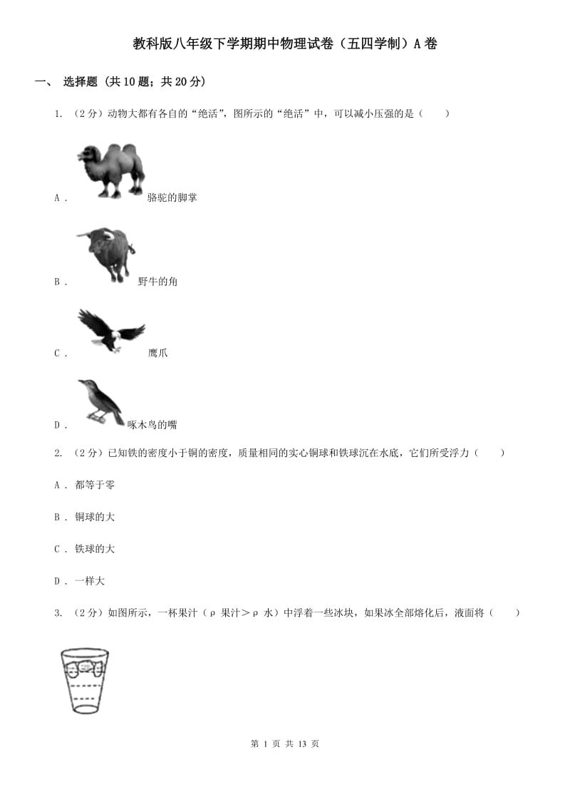 教科版八年级下学期期中物理试卷（五四学制）A卷.doc_第1页