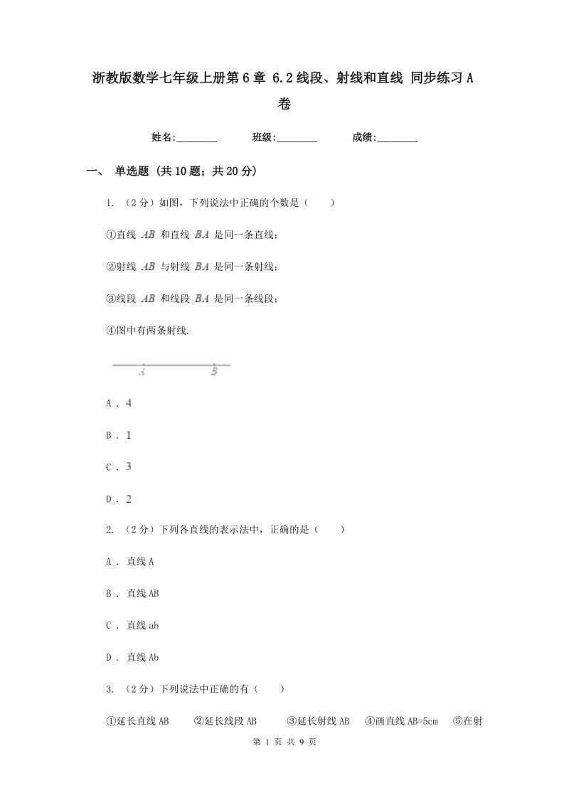 浙教版数学七年级上册第6章6.2线段、射线和直线同步练习A卷.doc_第1页