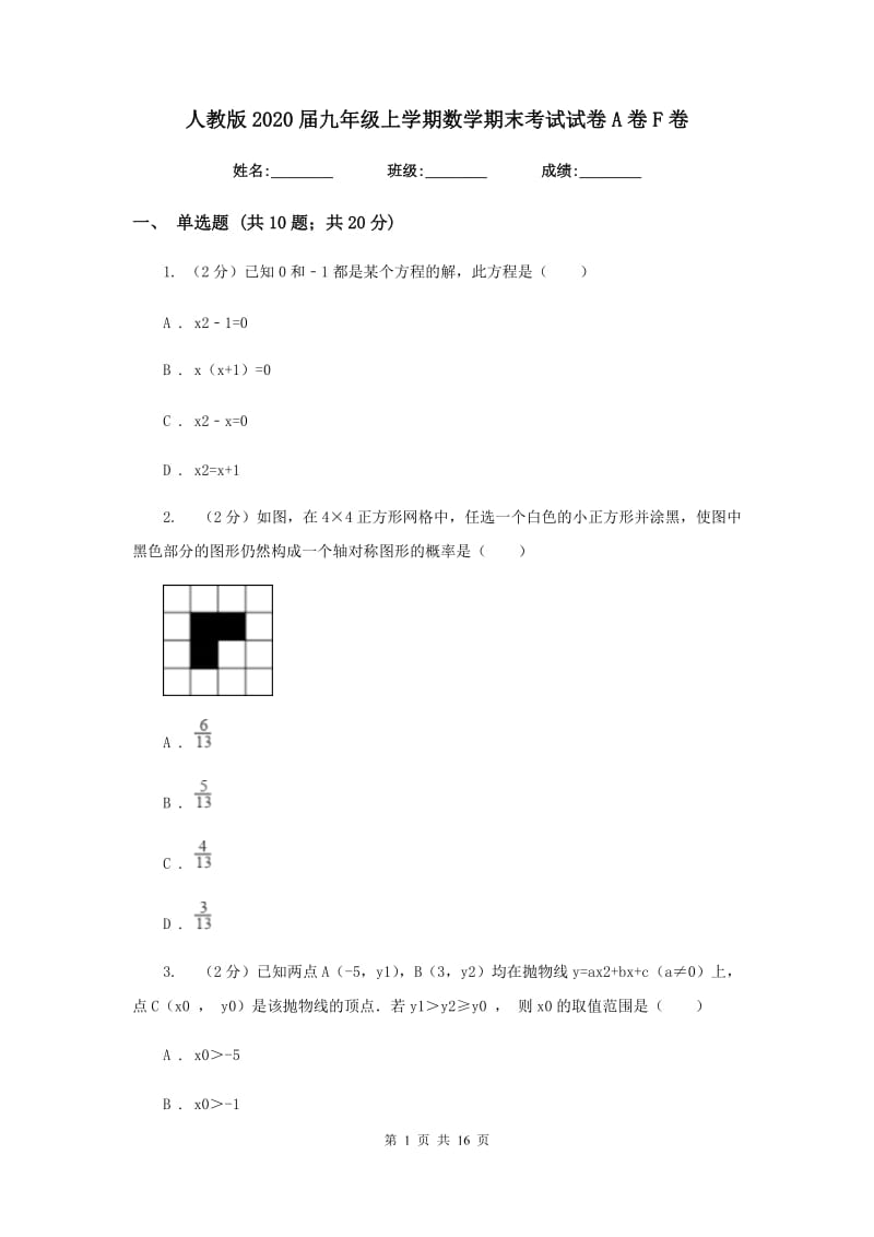 人教版2020届九年级上学期数学期末考试试卷A卷F卷.doc_第1页