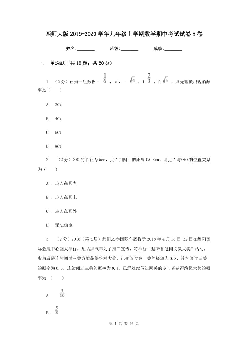 西师大版2019-2020学年九年级上学期数学期中考试试卷E卷.doc_第1页