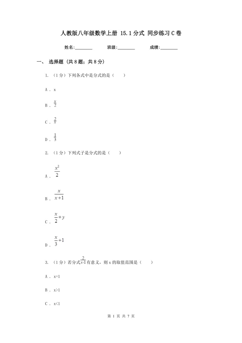 人教版八年级数学上册15.1分式同步练习C卷.doc_第1页