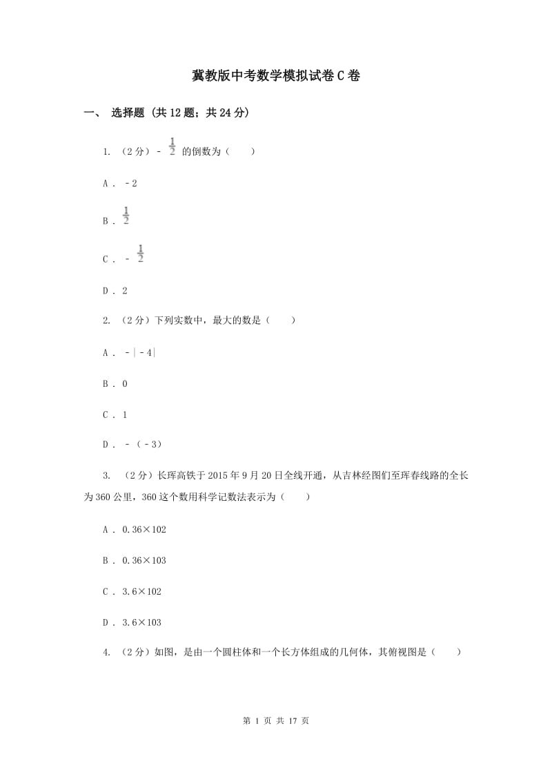 冀教版中考数学模拟试卷C卷 .doc_第1页