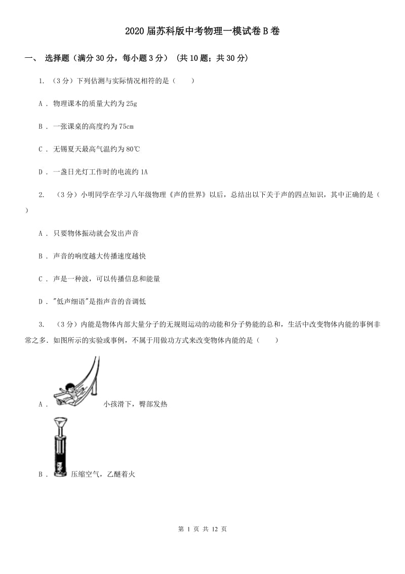 2020届苏科版中考物理一模试卷B卷 .doc_第1页