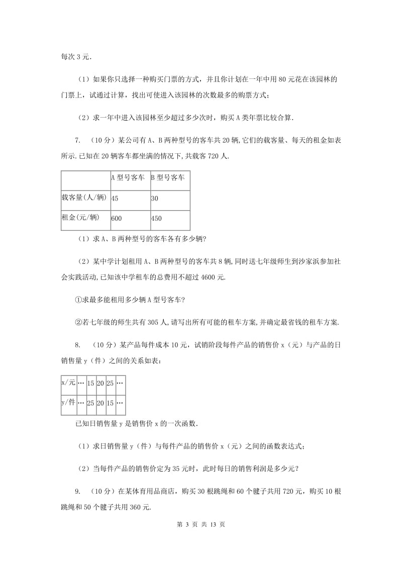 人教版2020年中考数学一轮基础复习：专题二十九 方案设计问题(I)卷.doc_第3页