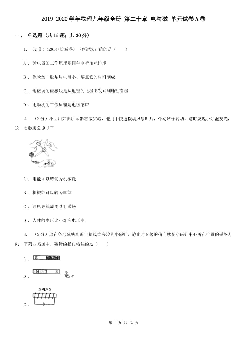 2019-2020学年物理九年级全册 第二十章 电与磁 单元试卷A卷.doc_第1页