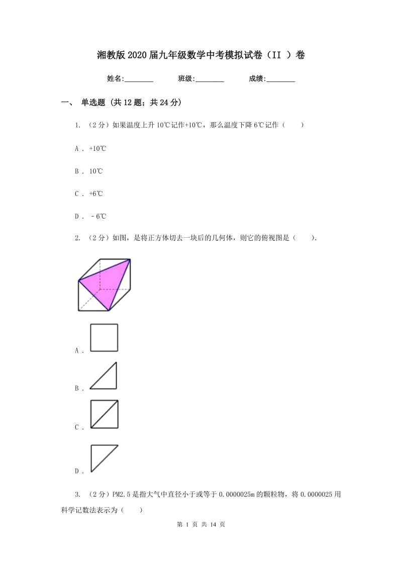 湘教版2020届九年级数学中考模拟试卷（II）卷.doc_第1页