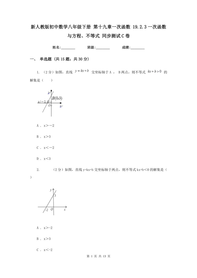 新人教版初中数学八年级下册 第十九章一次函数 19.2.3一次函数与方程、不等式 同步测试C卷.doc_第1页