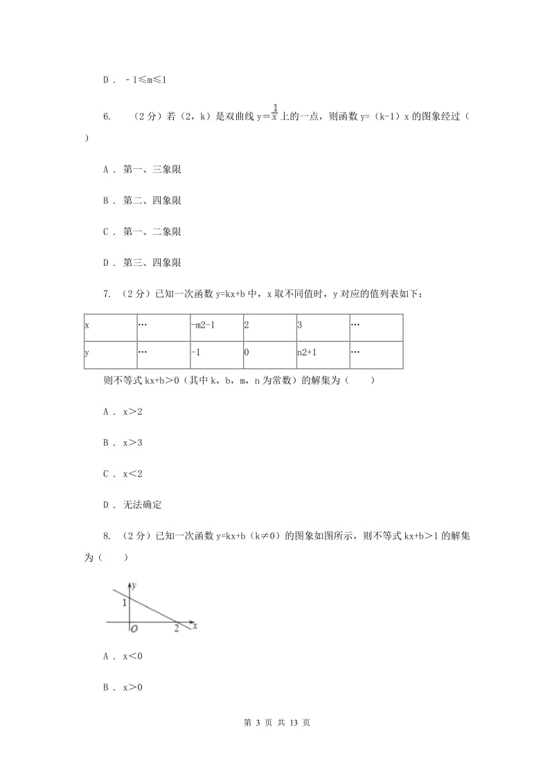 新人教版初中数学八年级下册 第十九章一次函数 19.2.3一次函数与方程、不等式 同步测试C卷.doc_第3页