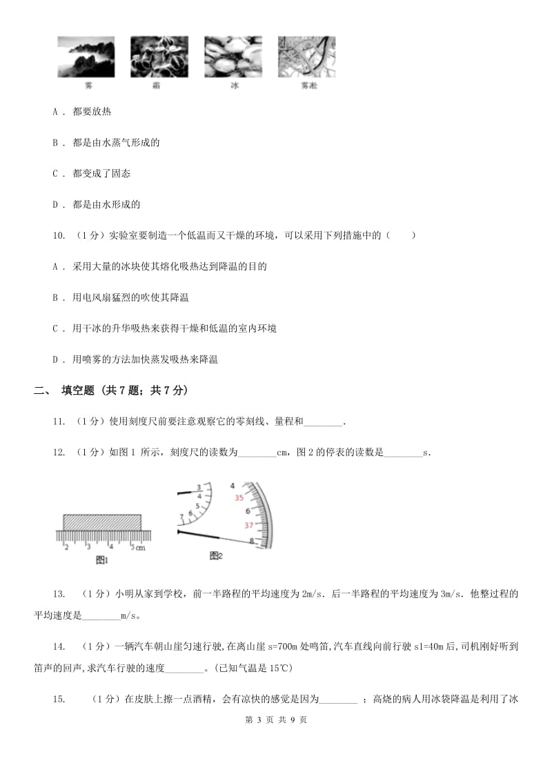 新人教版2019-2020学年八年级上学期物理期中考试试卷（I）卷 .doc_第3页